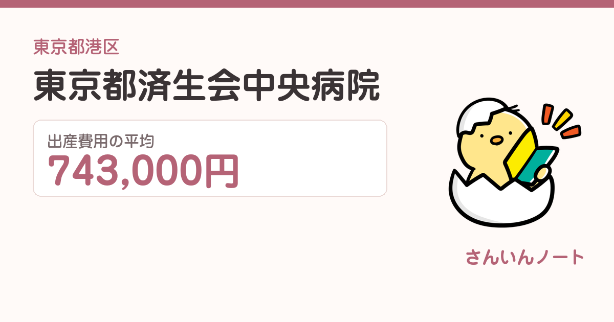 東京都済生会中央病院の出産費用