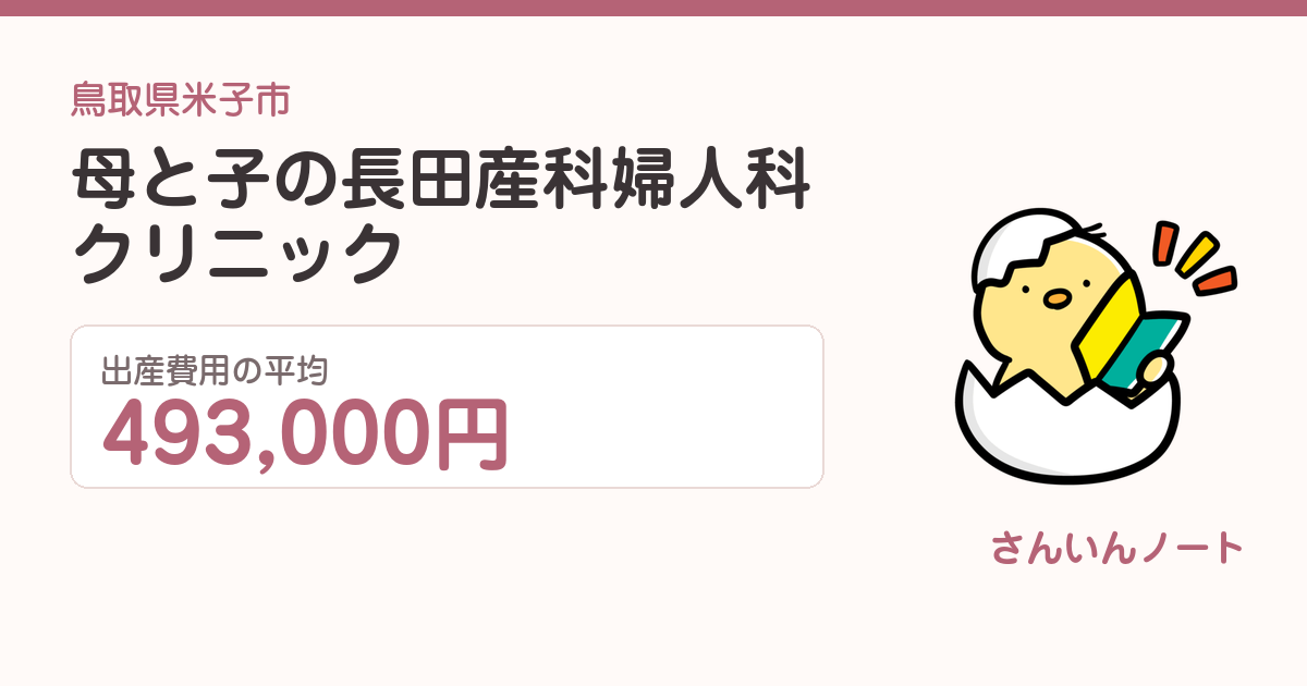 母と子の長田産科婦人科クリニックの出産費用