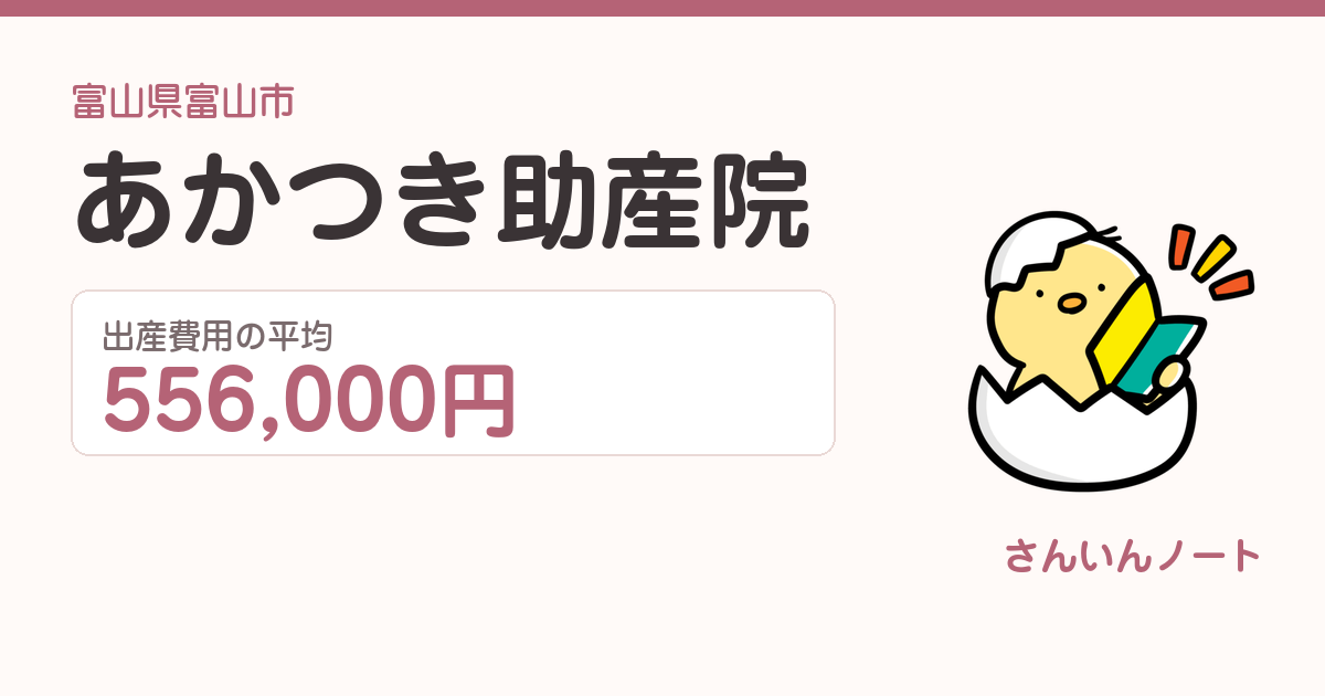 あかつき助産院の出産費用