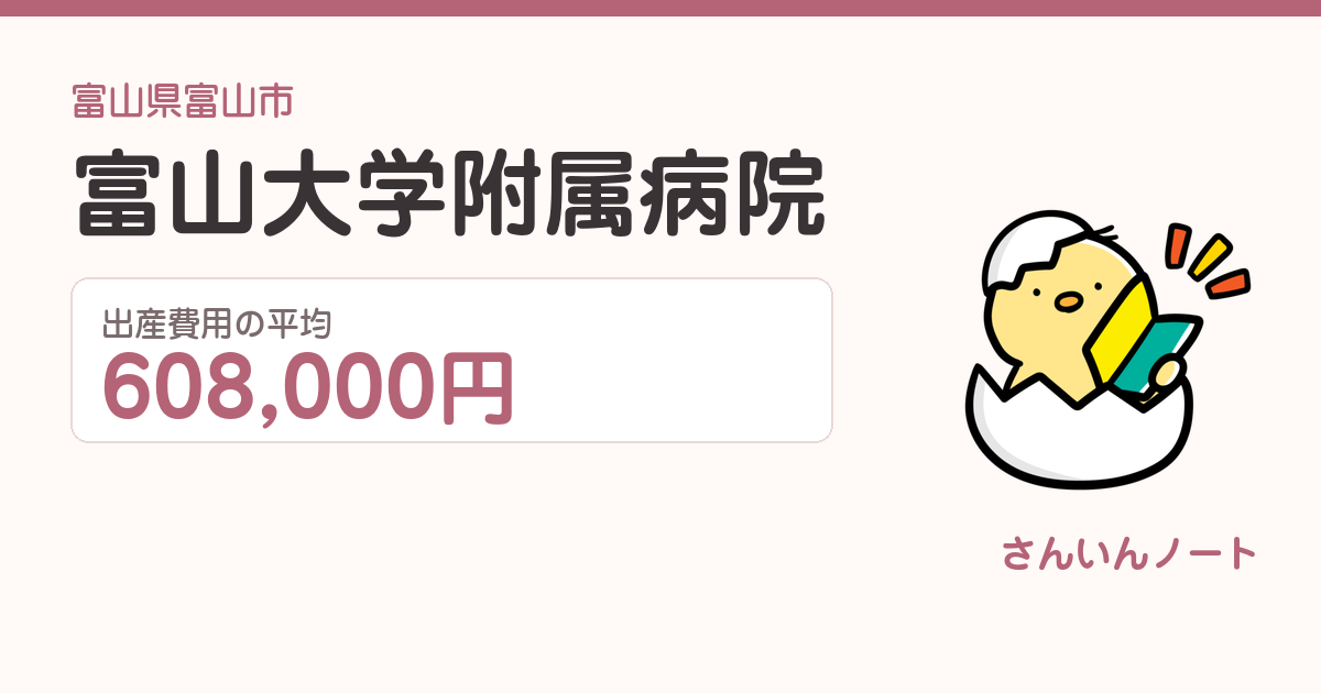 富山大学附属病院の出産費用