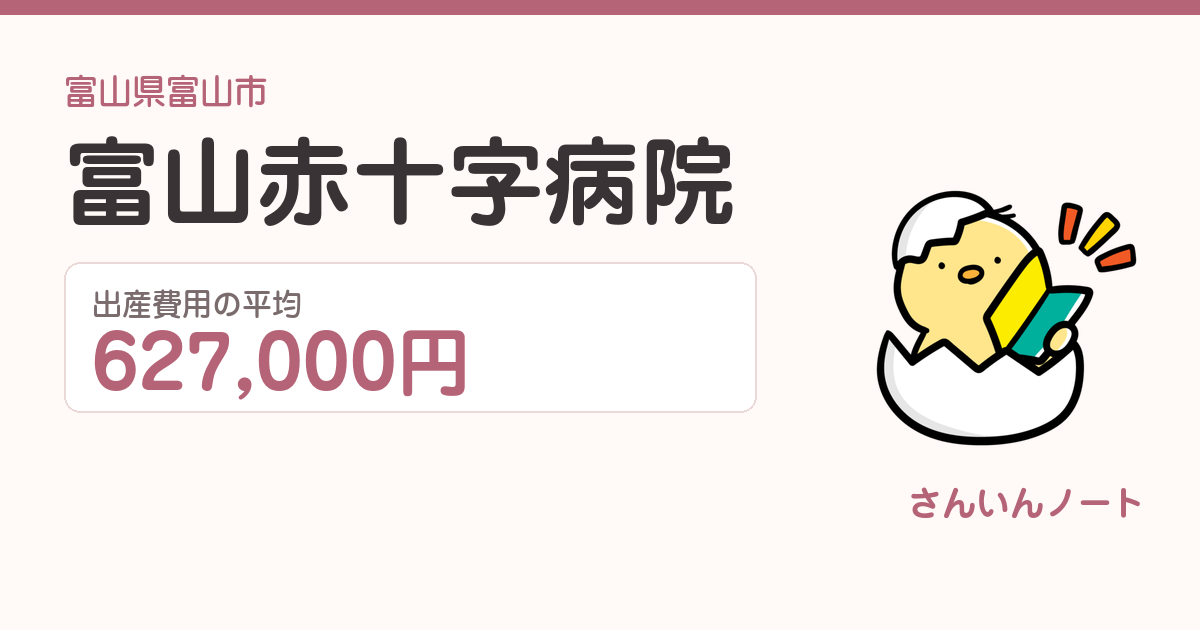 富山赤十字病院の出産費用