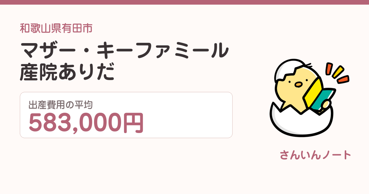 マザー・キー ファミール産院ありだの出産費用