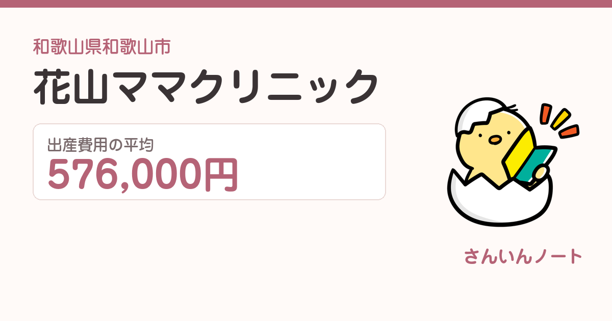 花山ママクリニックの出産費用
