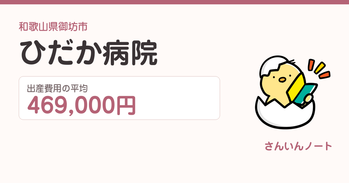 ひだか病院の出産費用