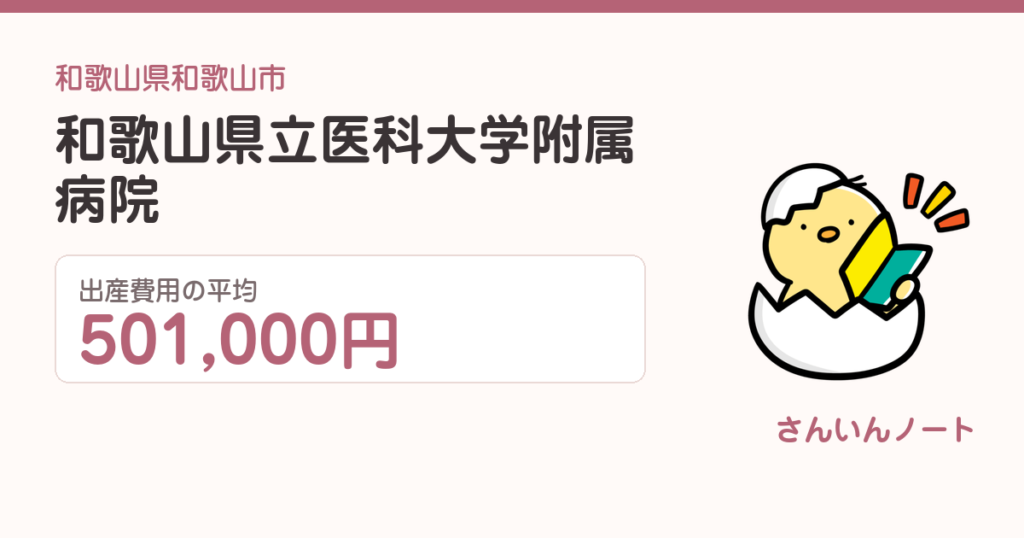 和歌山県立医科大学附属病院の出産費用