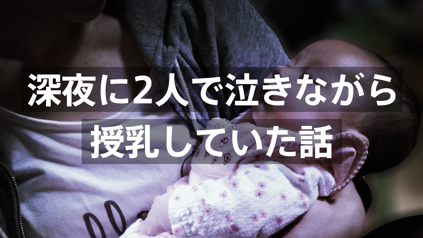 深夜に2人で泣きながら授乳していた話