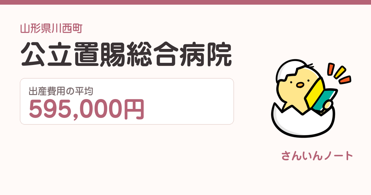 公立置賜総合病院の出産費用