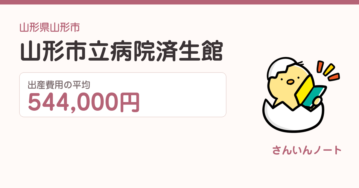 山形市立病院済生館の出産費用