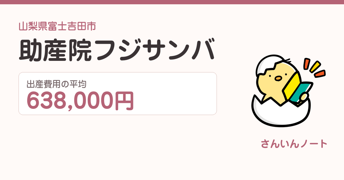 助産院フジサンバの出産費用