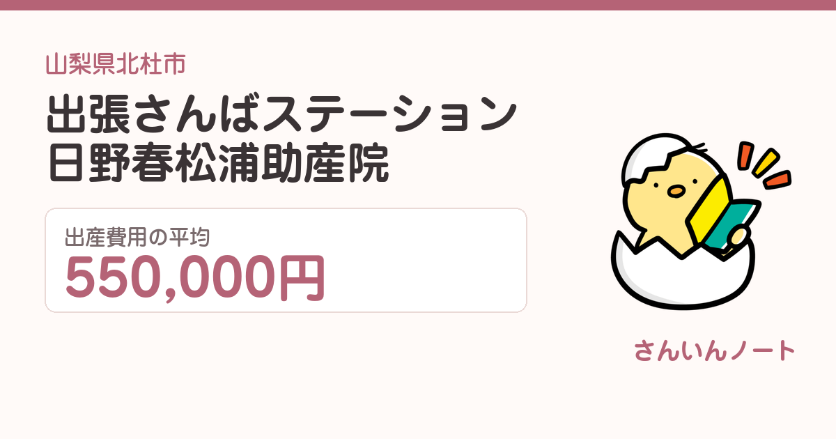 出張さんばステーション日野春 松浦助産院の出産費用