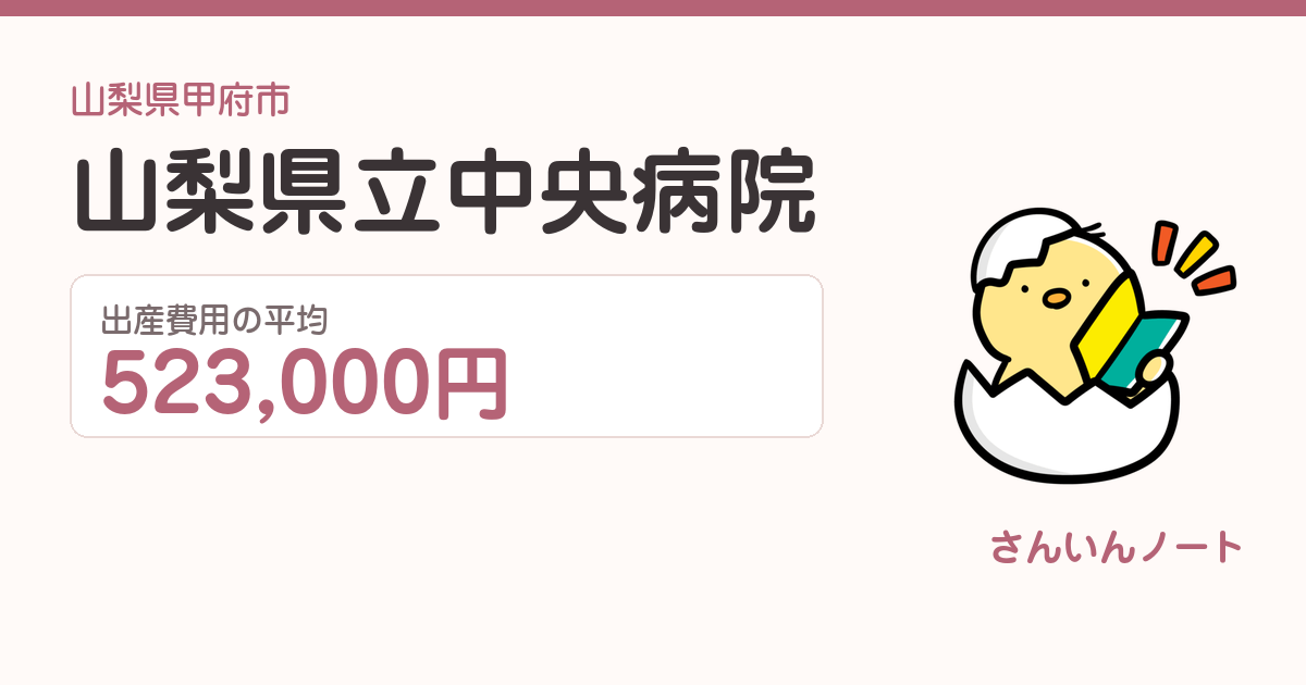 山梨県立中央病院の出産費用