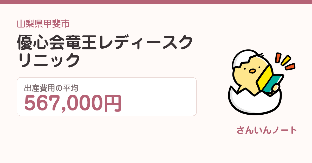 優心会竜王レディースクリニックの出産費用