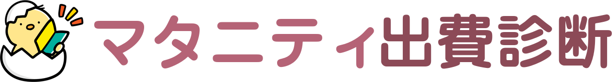マタニティ出費診断
